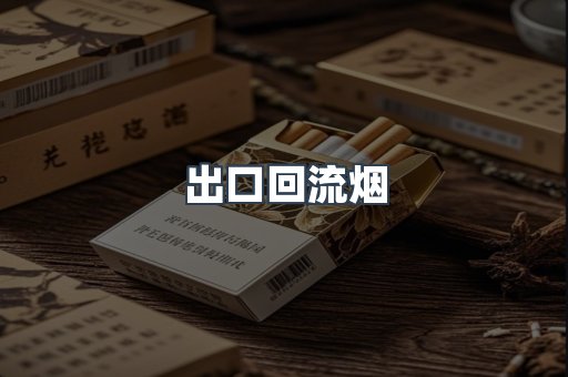 进口香烟